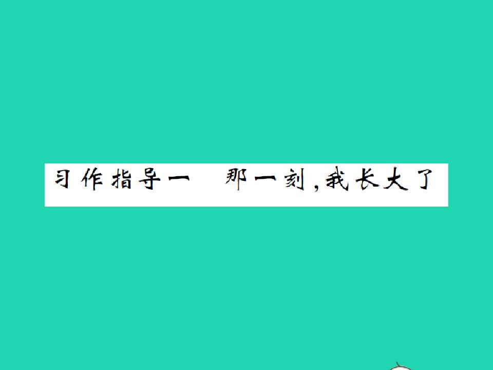 2022春五年级语文下册第一单元习作指导一习题课件新人教版