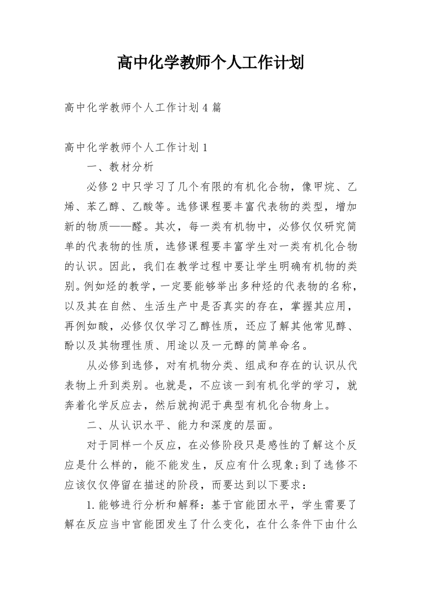 高中化学教师个人工作计划_8