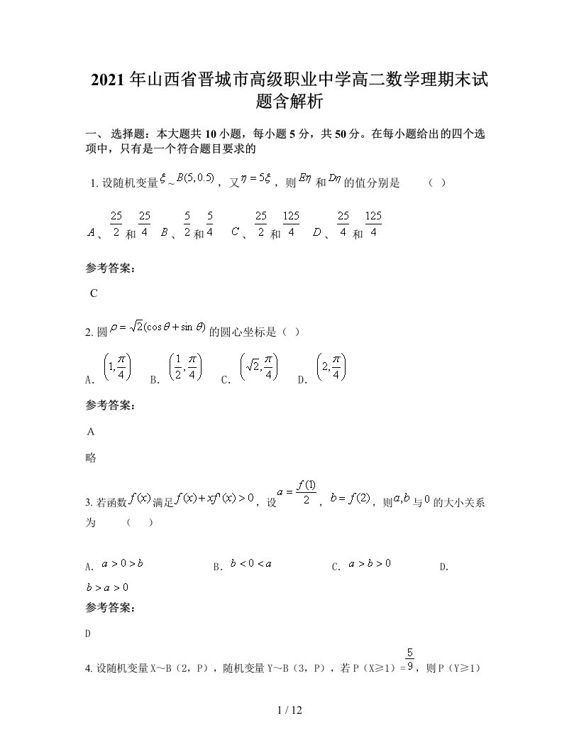 2021年山西省晋城市高级职业中学高二数学理期末试题含解析