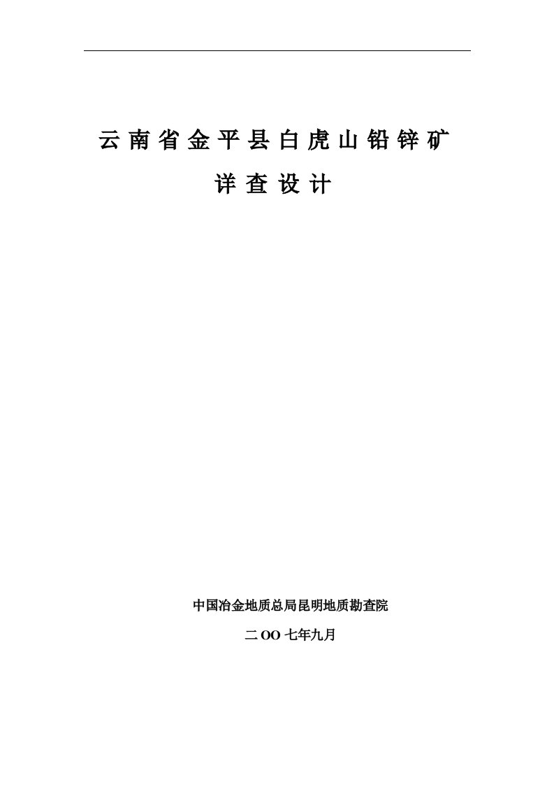 云南省金平县白虎山铅锌矿详查设计