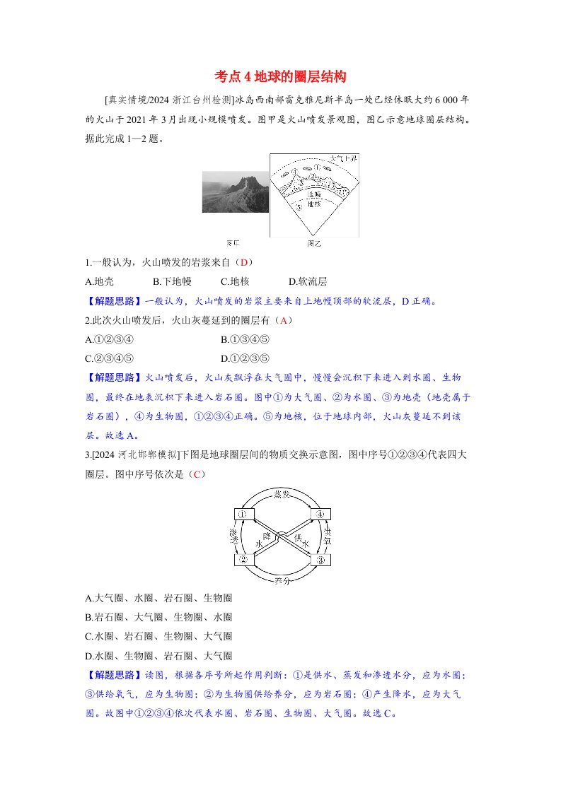 备考2024届高考地理一轮复习好题精练第一部分自然地理第二章地球的运动第1讲宇宙中的地球考点4地球的圈层结构