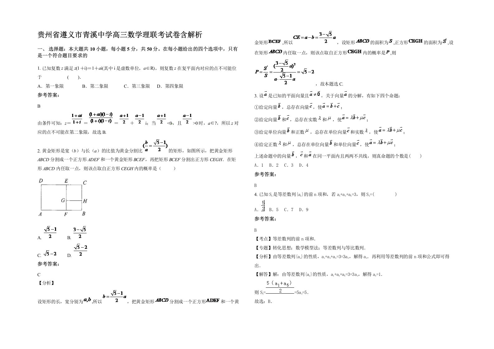 贵州省遵义市青溪中学高三数学理联考试卷含解析