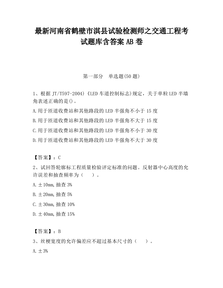 最新河南省鹤壁市淇县试验检测师之交通工程考试题库含答案AB卷