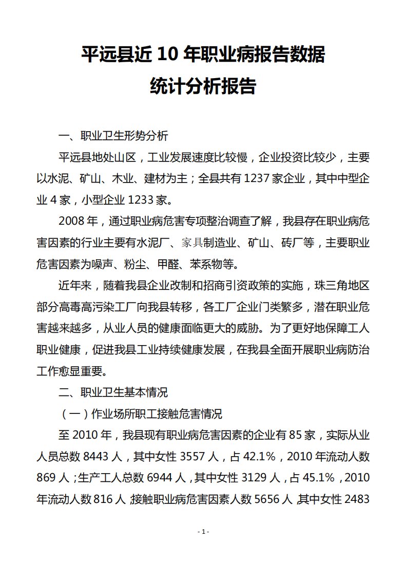 职业病数据统计分析报告