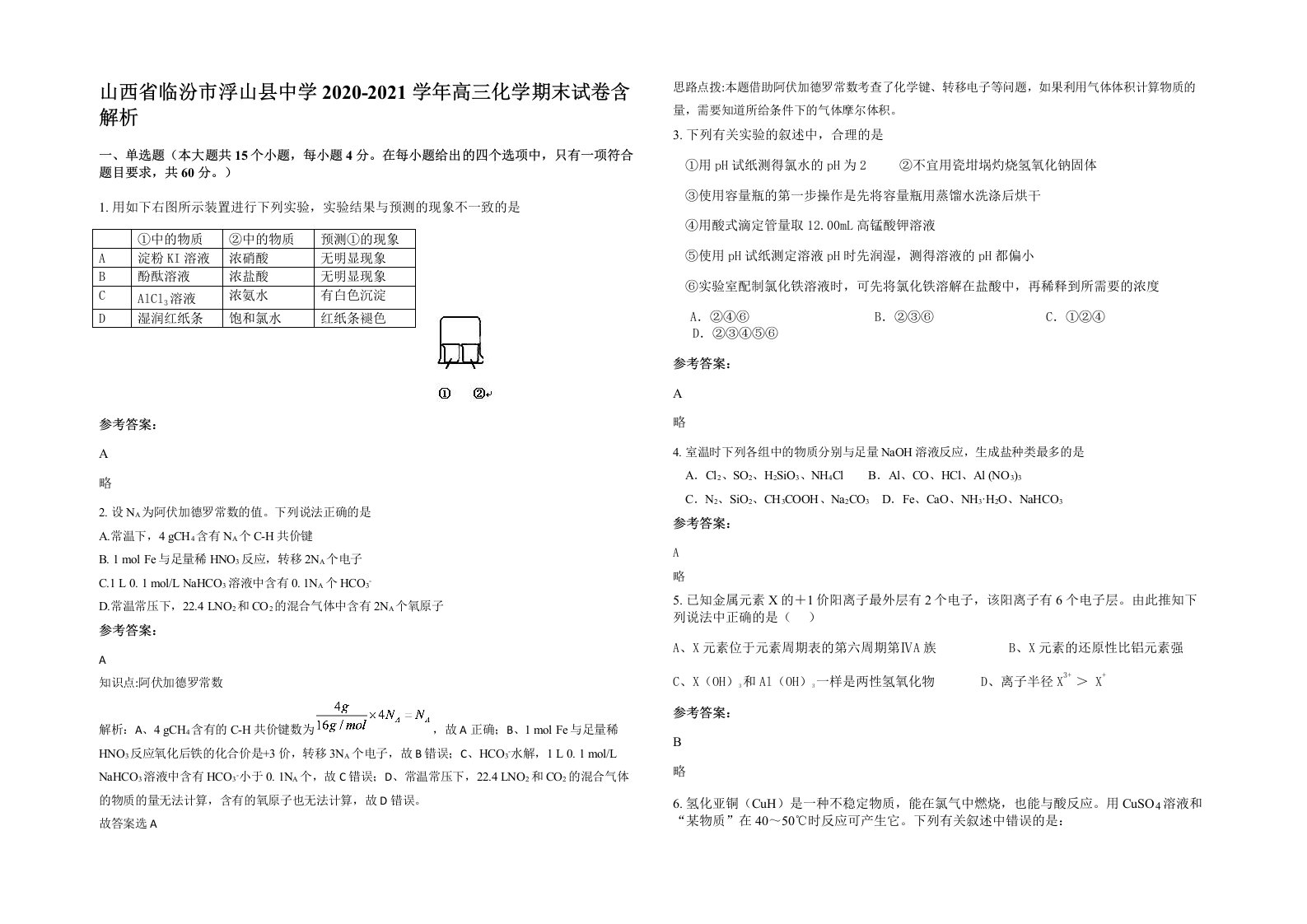 山西省临汾市浮山县中学2020-2021学年高三化学期末试卷含解析