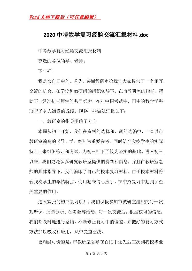 2020中考数学复习经验交流汇报材料.doc