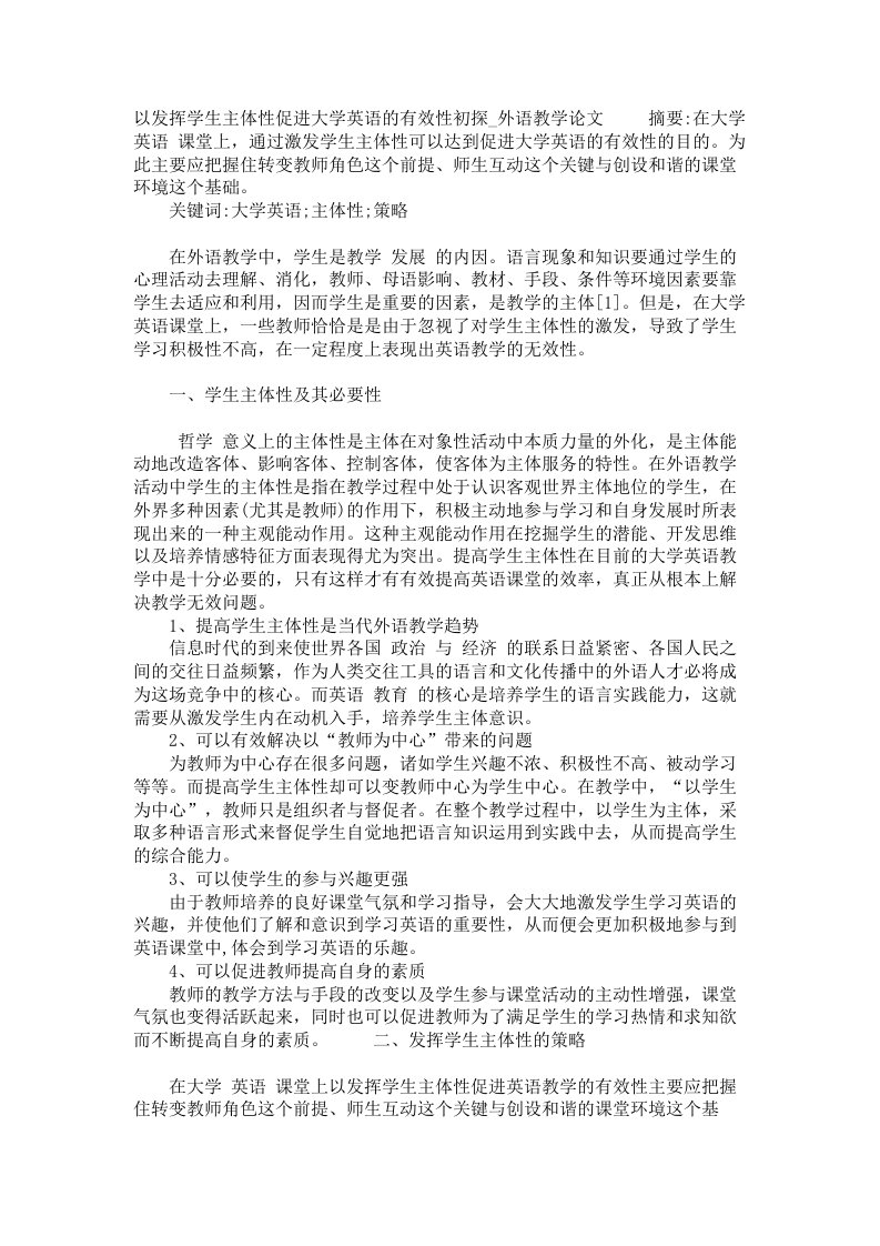 以发挥学生主体性促进大学英语的有效性初探外语教学论文