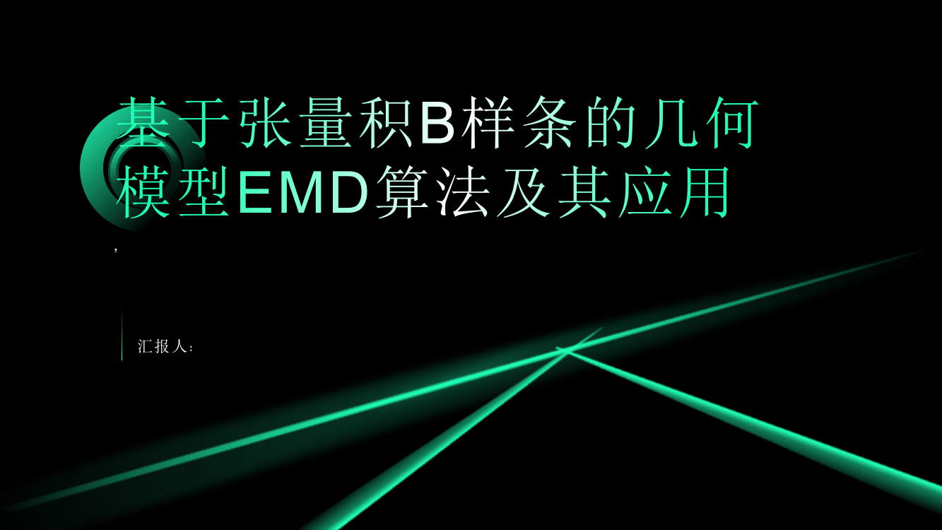 基于张量积B样条的几何模型EMD算法及其应用