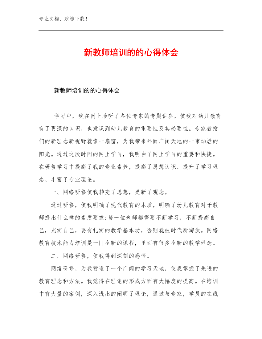 2023新教师培训的的心得体会优选例文30篇文档汇编