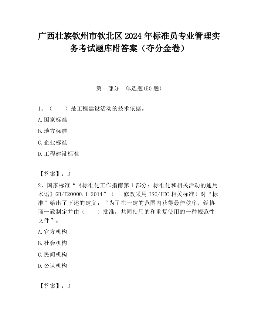 广西壮族钦州市钦北区2024年标准员专业管理实务考试题库附答案（夺分金卷）