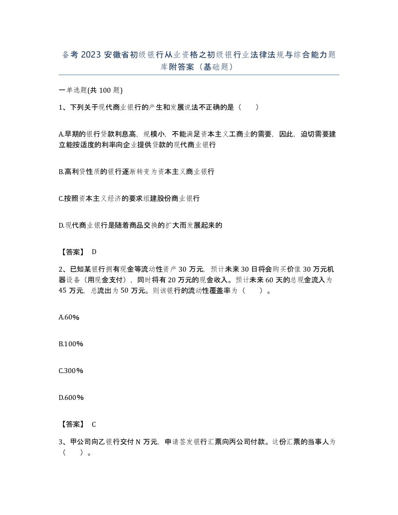 备考2023安徽省初级银行从业资格之初级银行业法律法规与综合能力题库附答案基础题