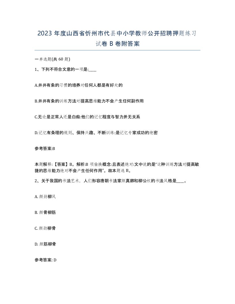 2023年度山西省忻州市代县中小学教师公开招聘押题练习试卷B卷附答案