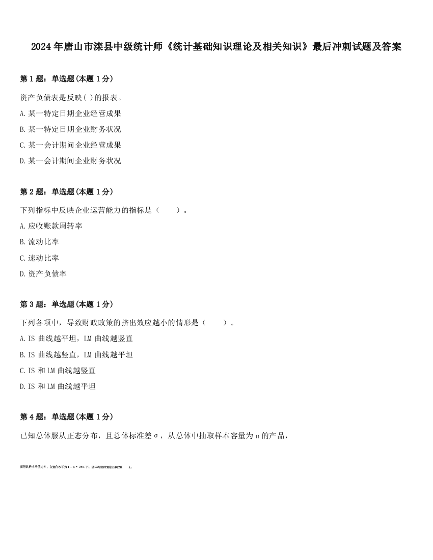 2024年唐山市滦县中级统计师《统计基础知识理论及相关知识》最后冲刺试题及答案