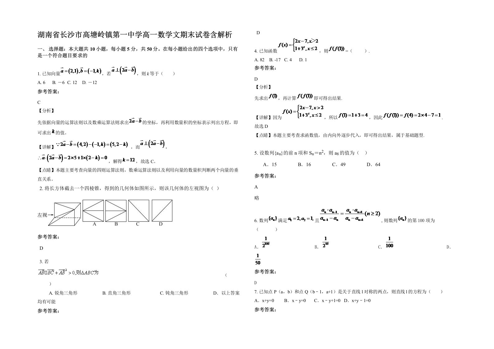 湖南省长沙市高塘岭镇第一中学高一数学文期末试卷含解析