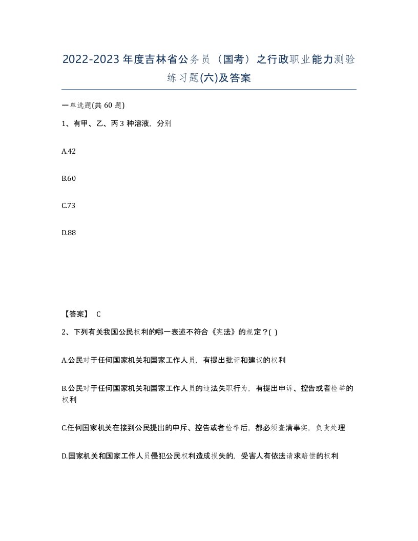 2022-2023年度吉林省公务员国考之行政职业能力测验练习题六及答案