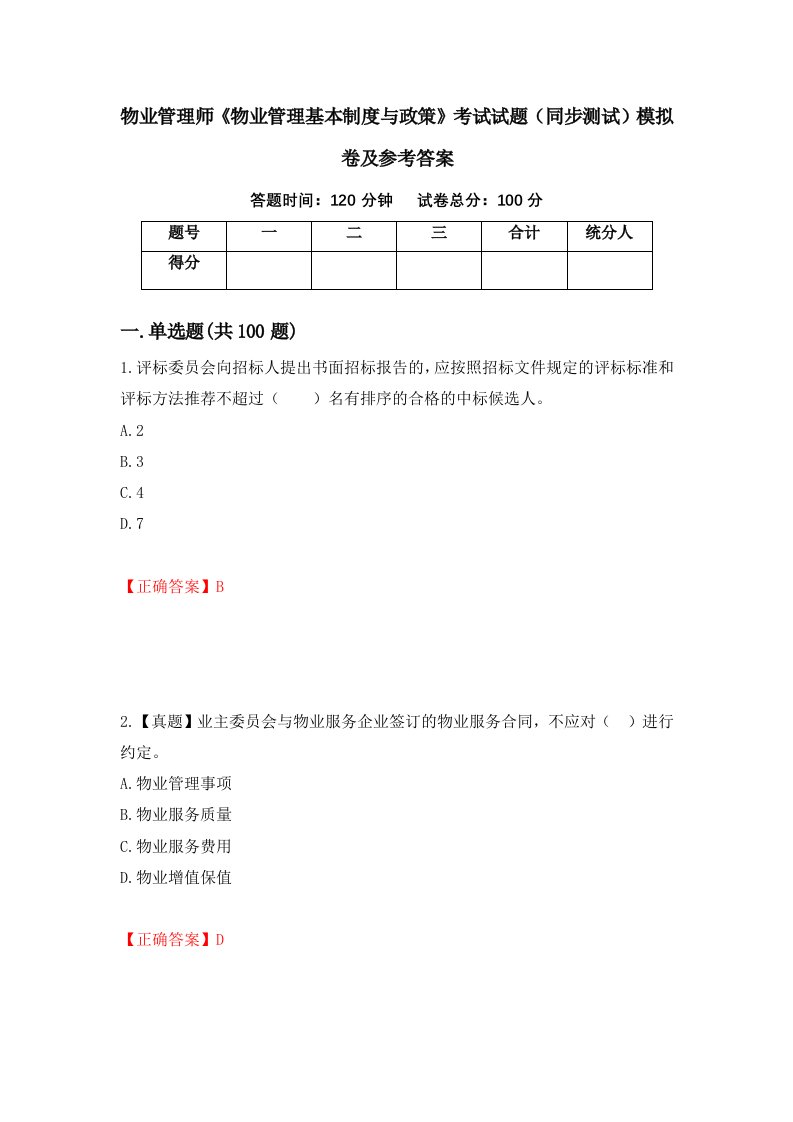 物业管理师物业管理基本制度与政策考试试题同步测试模拟卷及参考答案76