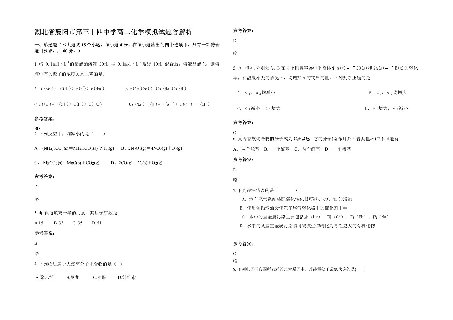 湖北省襄阳市第三十四中学高二化学模拟试题含解析