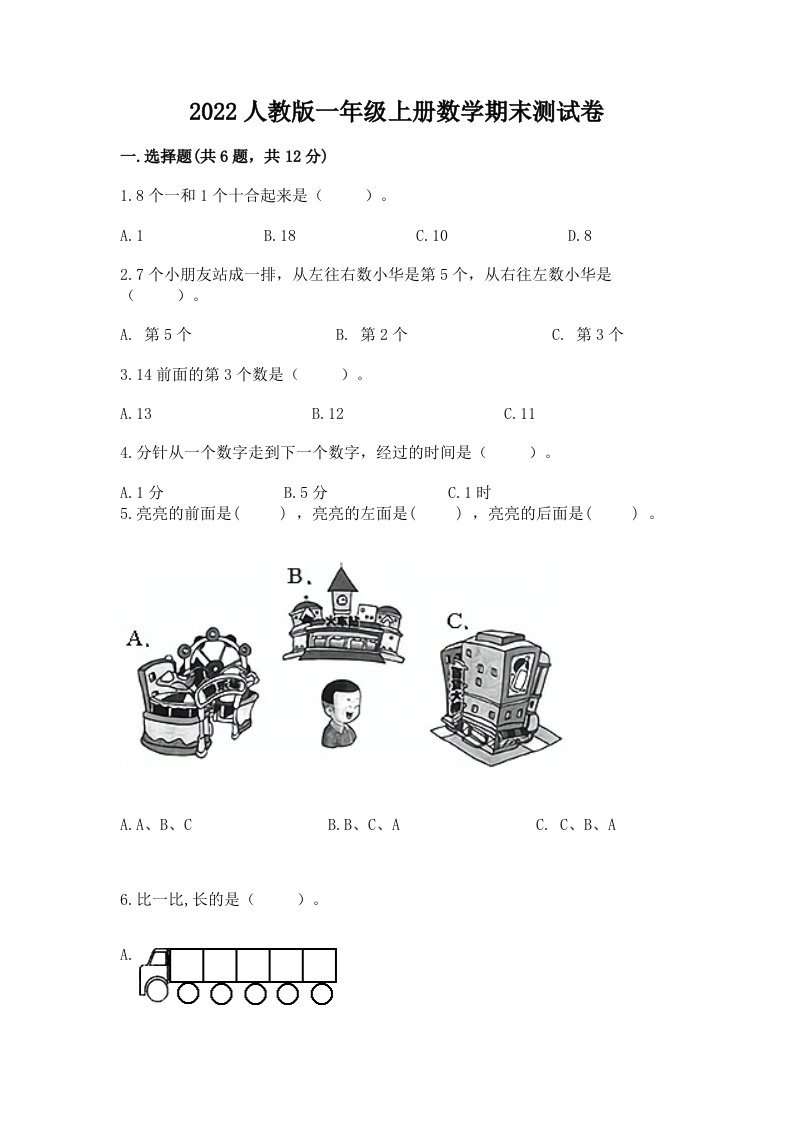 2022人教版一年级上册数学期末测试卷（真题汇编）