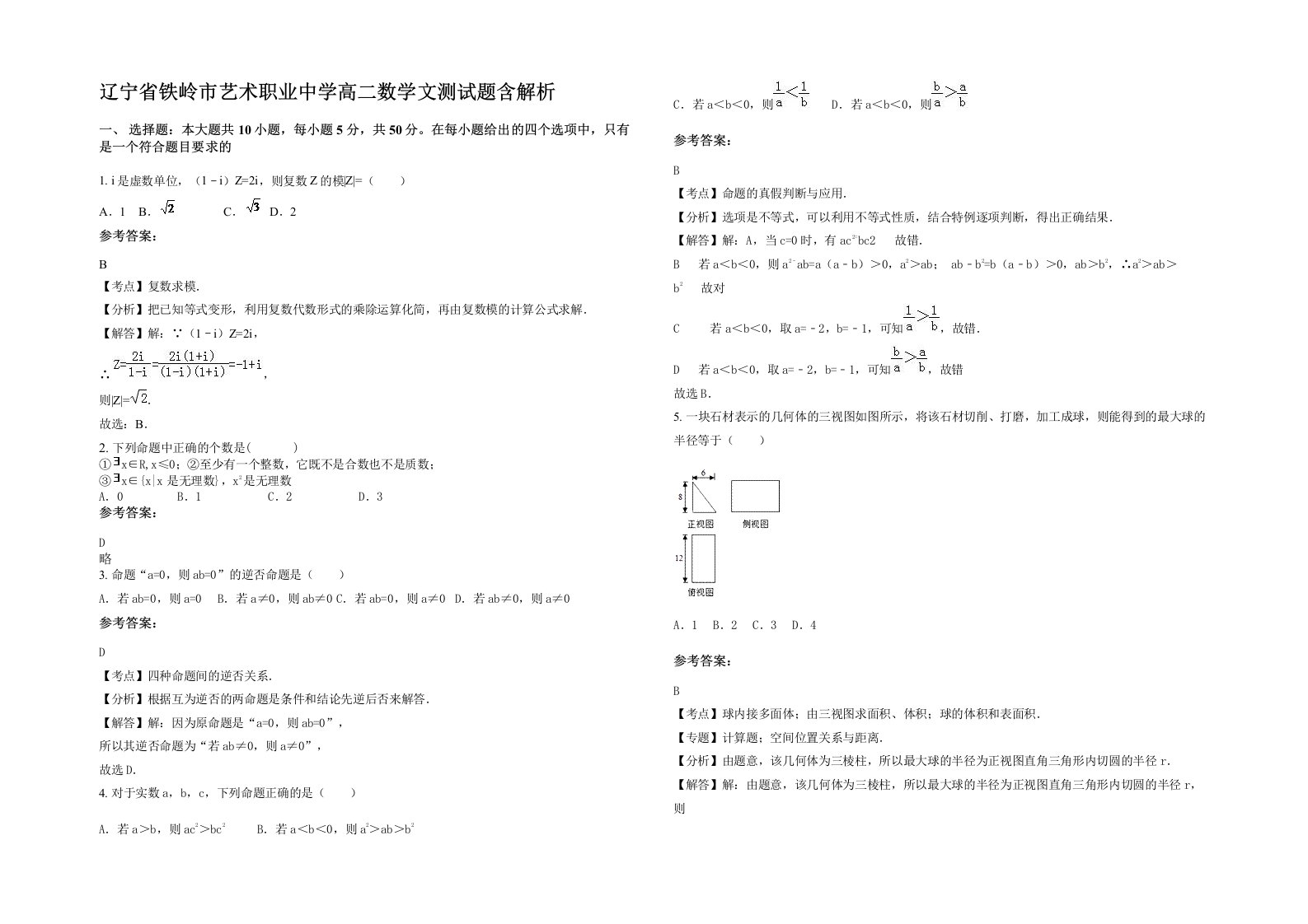 辽宁省铁岭市艺术职业中学高二数学文测试题含解析