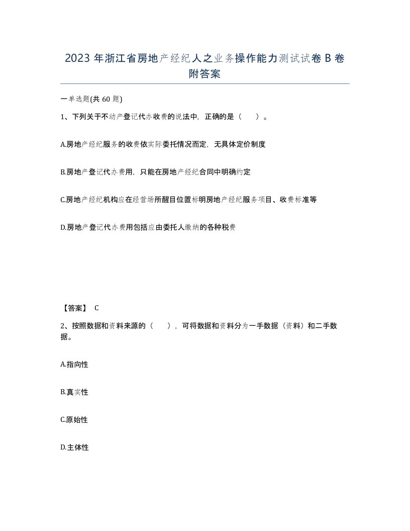 2023年浙江省房地产经纪人之业务操作能力测试试卷B卷附答案