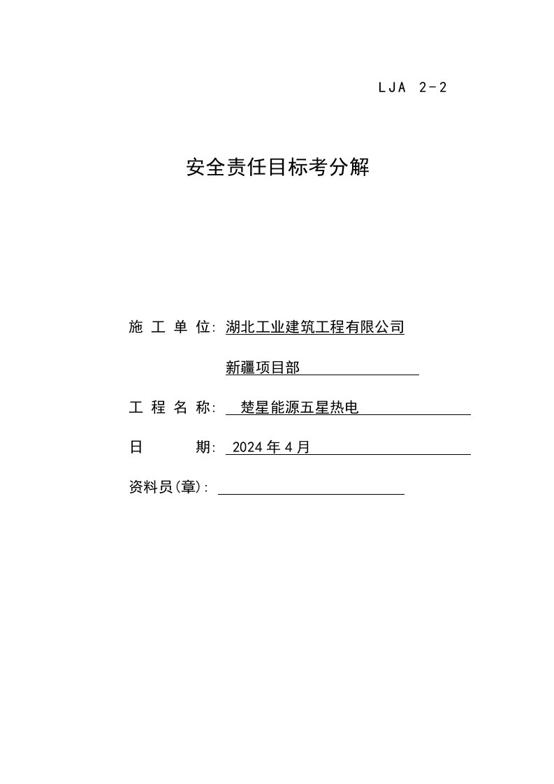 热电项目安全责任目标分解