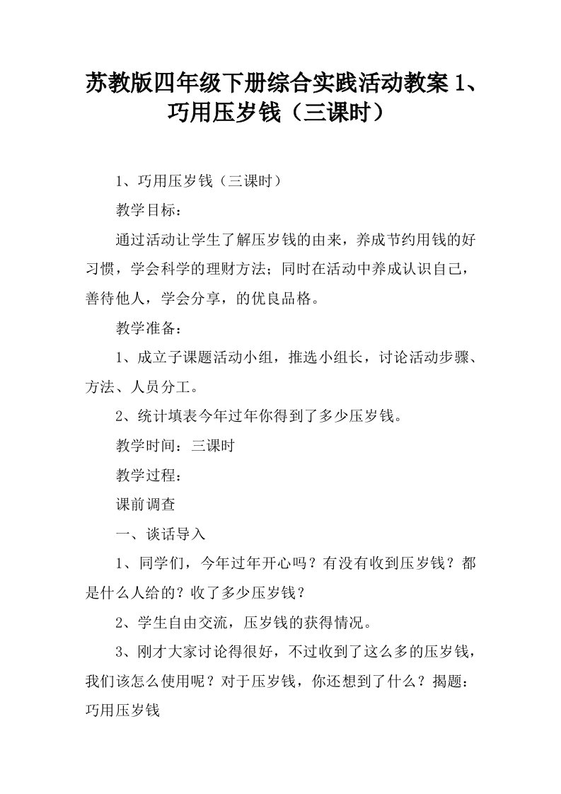 苏教版四年级下册综合实践活动教案1、巧用压岁钱（三课时）