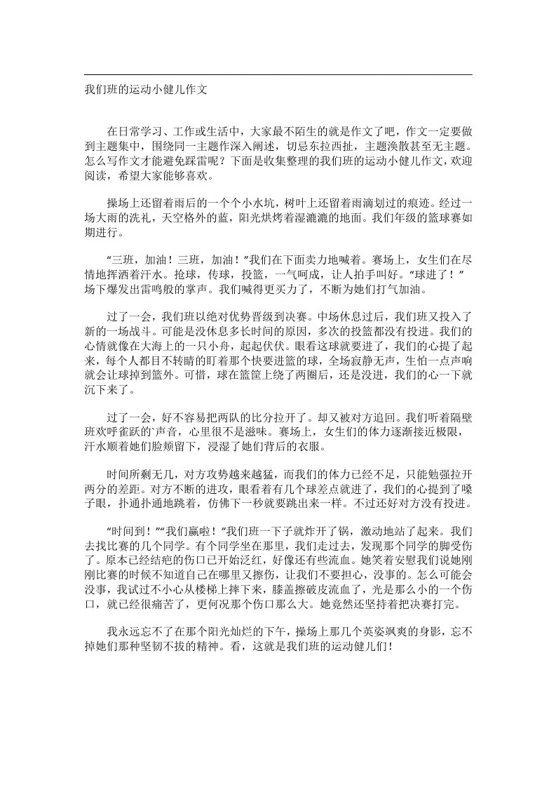 作文_我们班的运动小健儿作文