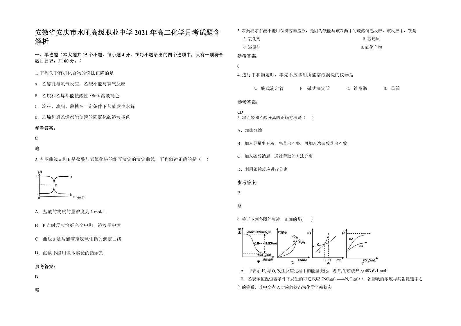 安徽省安庆市水吼高级职业中学2021年高二化学月考试题含解析