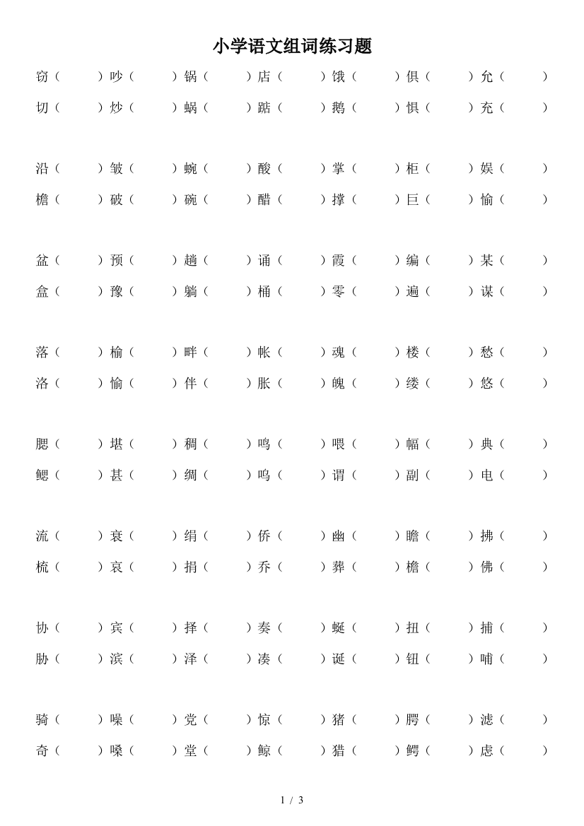 小学语文组词练习题