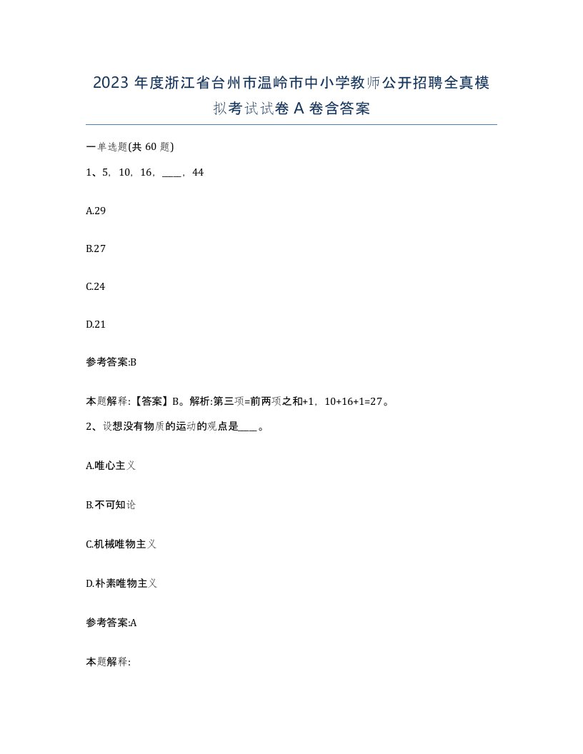 2023年度浙江省台州市温岭市中小学教师公开招聘全真模拟考试试卷A卷含答案