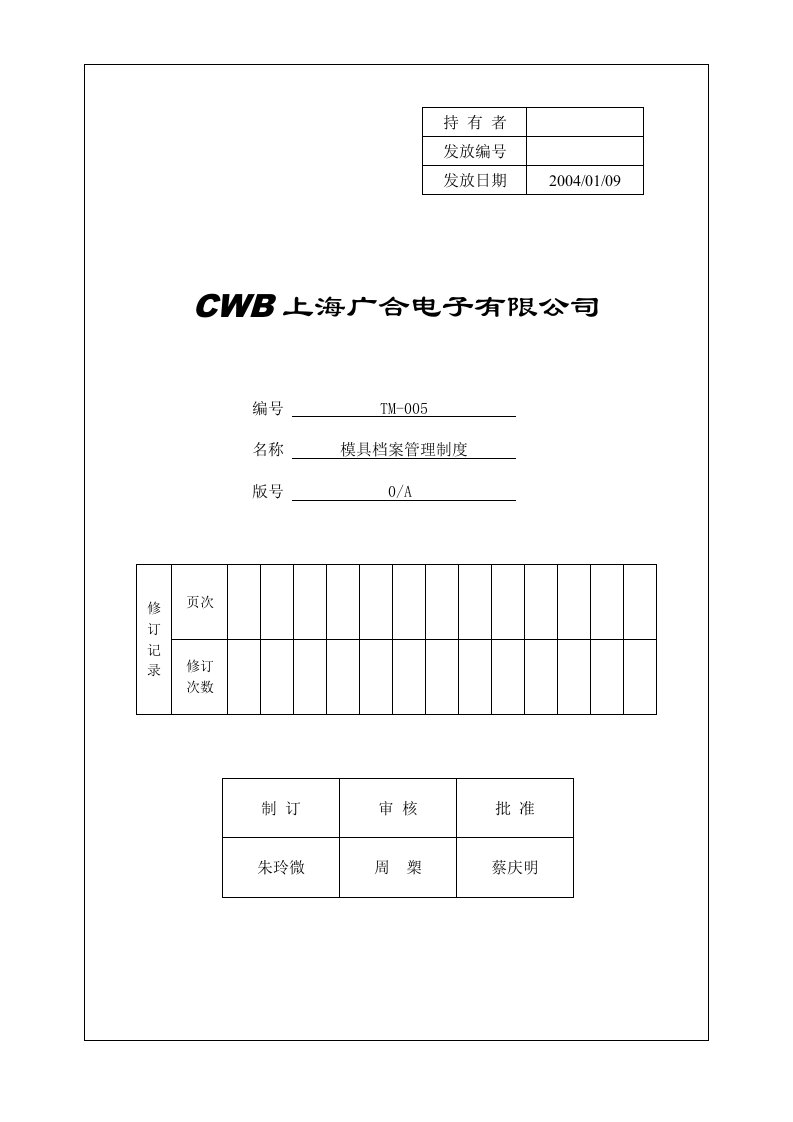 模具档案管理制度