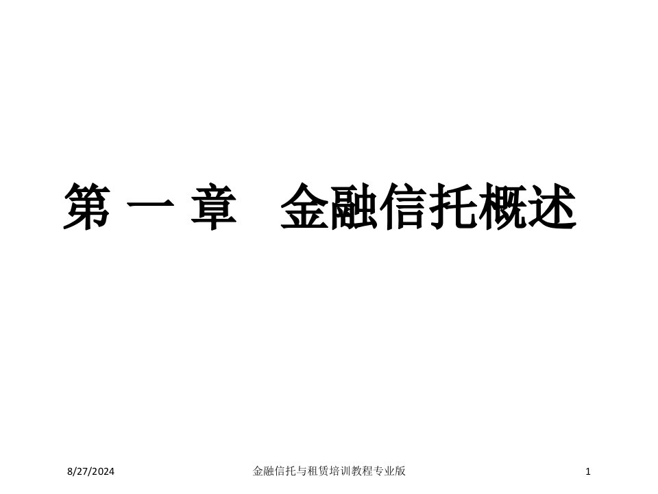 金融信托与租赁培训教程课件