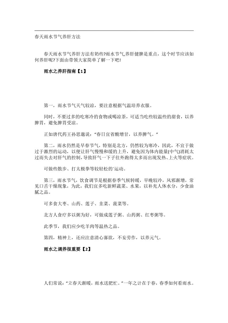 学习方法_春天雨水节气养肝方法