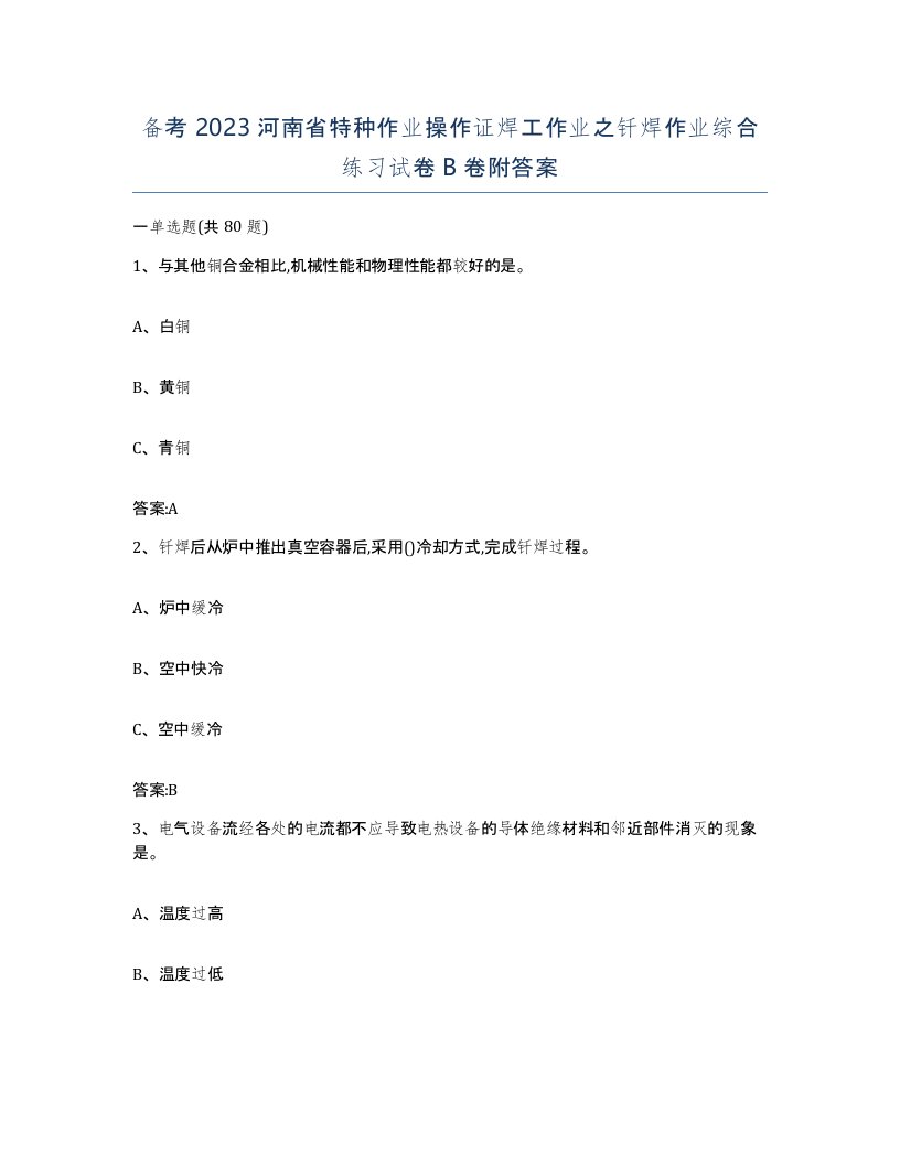 备考2023河南省特种作业操作证焊工作业之钎焊作业综合练习试卷B卷附答案