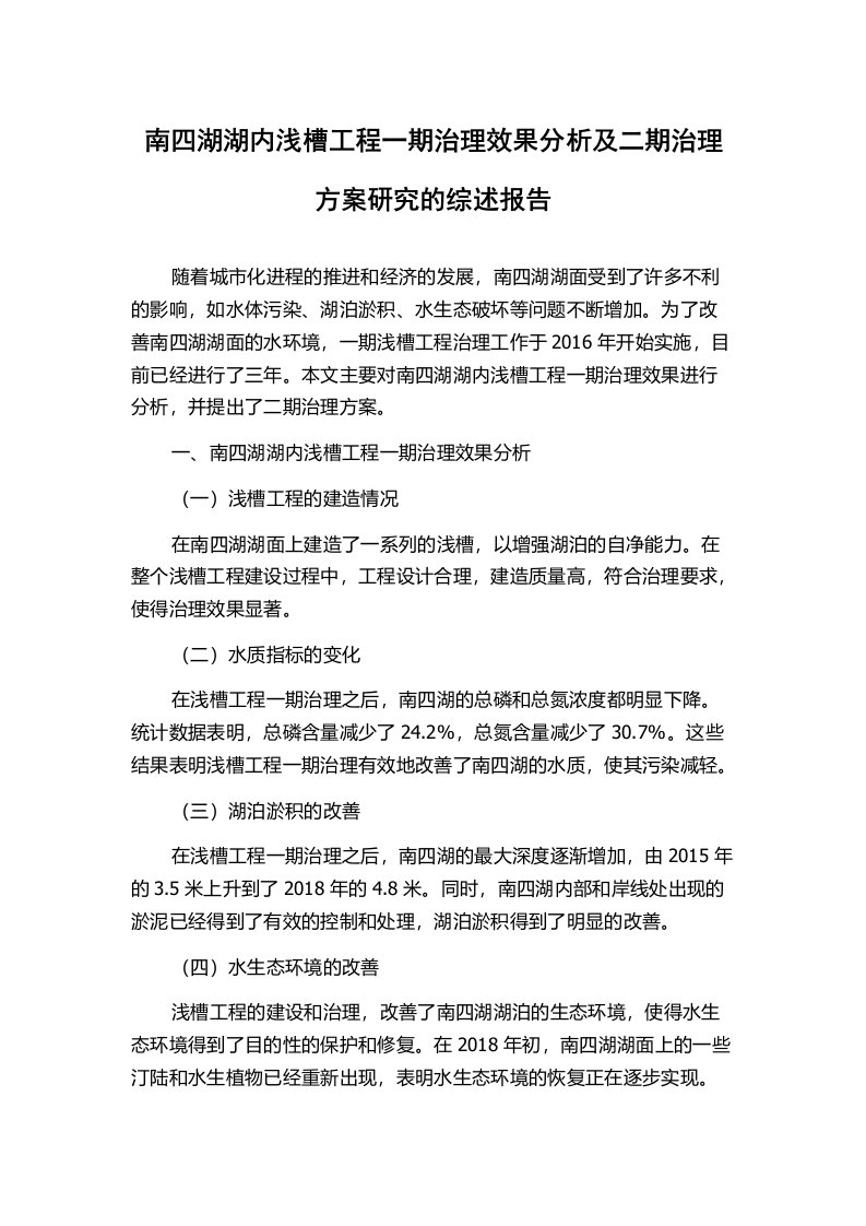 南四湖湖内浅槽工程一期治理效果分析及二期治理方案研究的综述报告