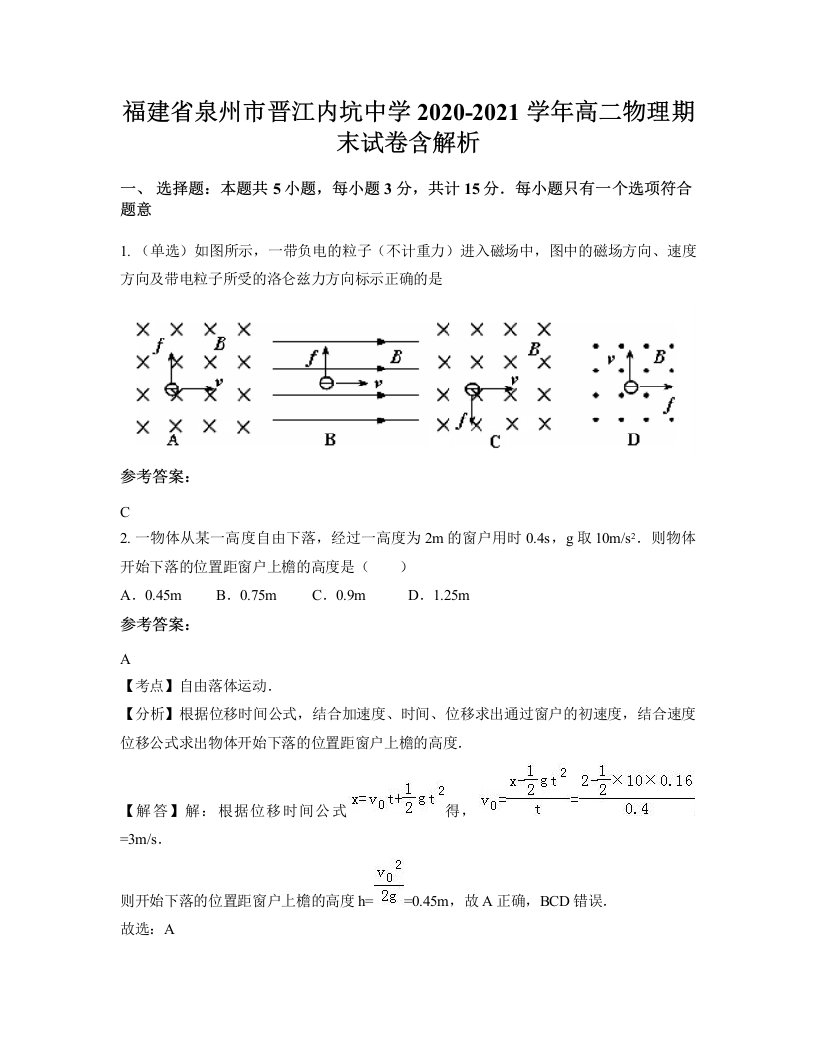 福建省泉州市晋江内坑中学2020-2021学年高二物理期末试卷含解析