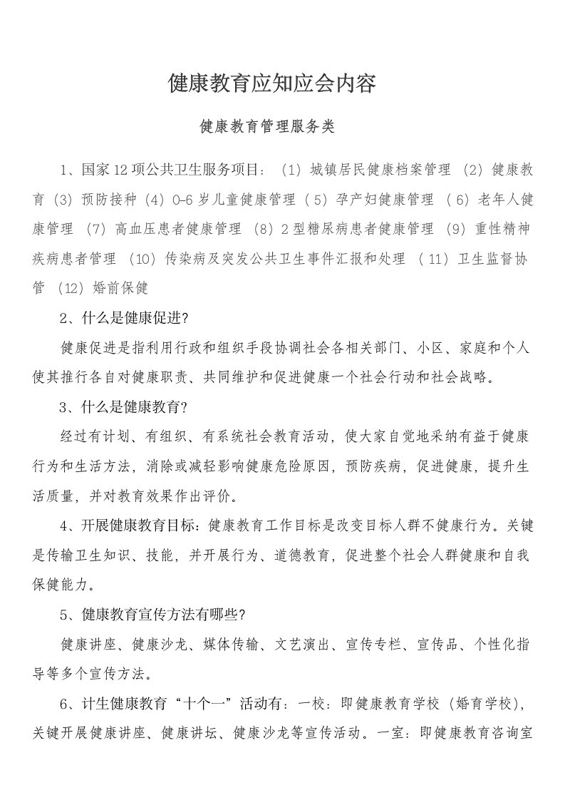 健康教育应知应会试题样稿