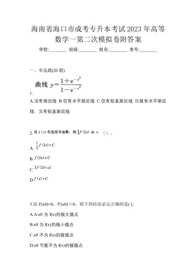 海南省海口市成考专升本考试2023年高等数学一第二次模拟卷附答案