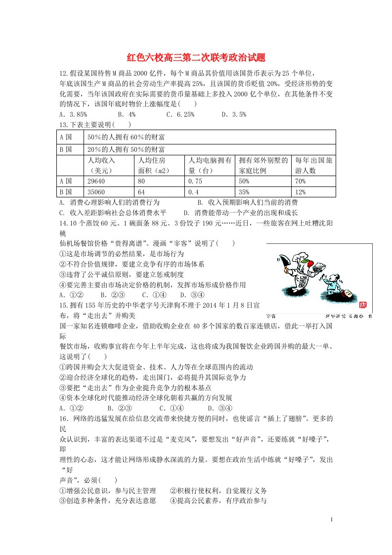 江西省红色六校高三政治第二次联考试题新人教版