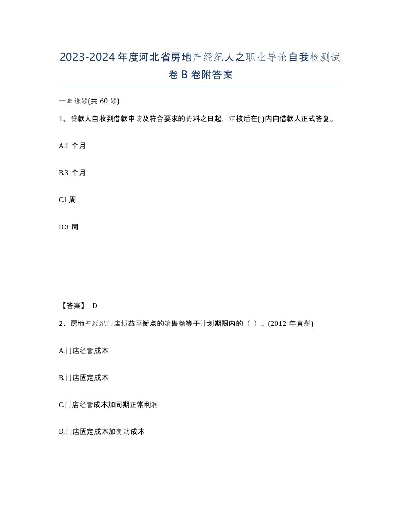 2023-2024年度河北省房地产经纪人之职业导论自我检测试卷B卷附答案