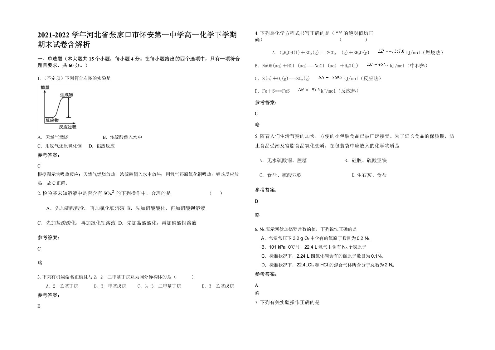 2021-2022学年河北省张家口市怀安第一中学高一化学下学期期末试卷含解析