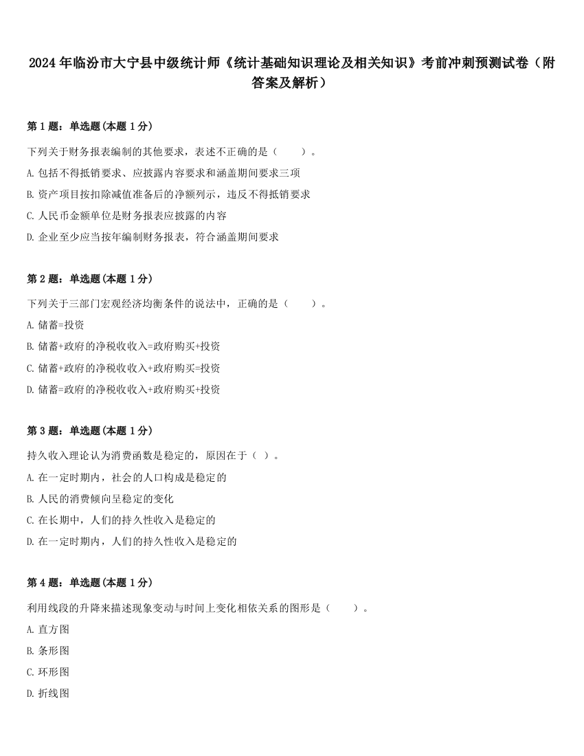 2024年临汾市大宁县中级统计师《统计基础知识理论及相关知识》考前冲刺预测试卷（附答案及解析）