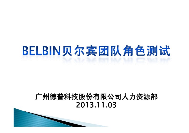 BELBIN贝尔宾团队角色测试