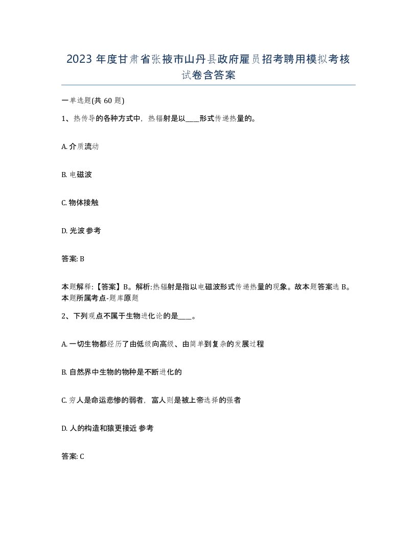 2023年度甘肃省张掖市山丹县政府雇员招考聘用模拟考核试卷含答案