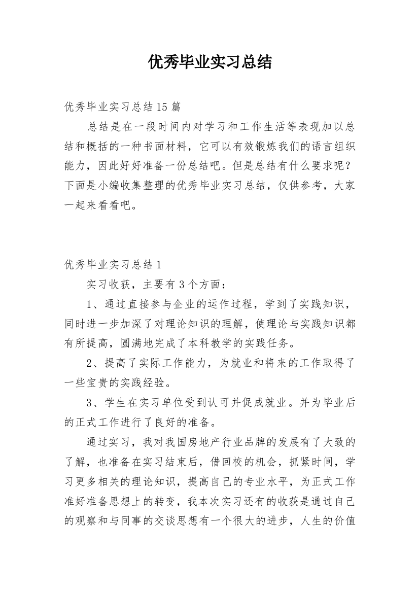 优秀毕业实习总结_3