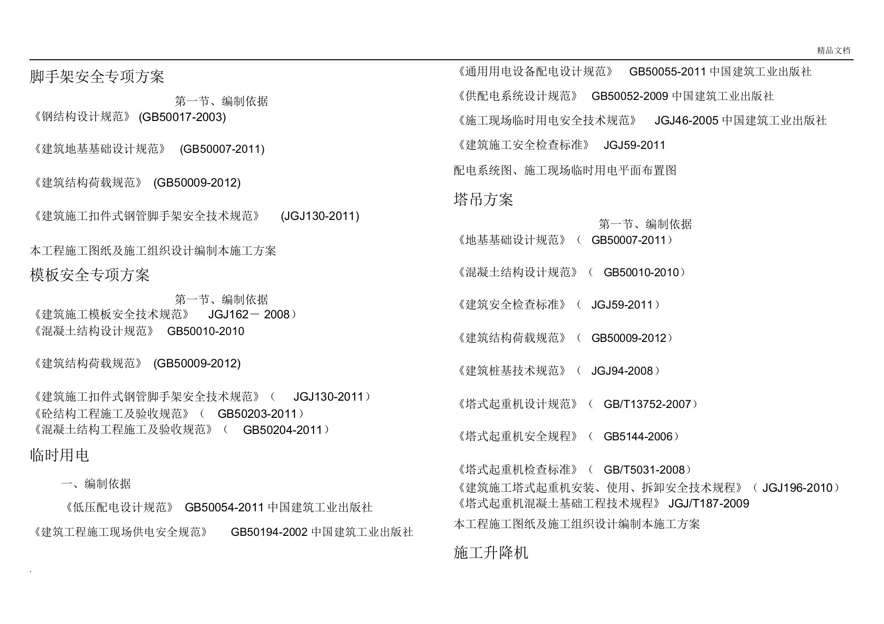 安全专项方案编制依据