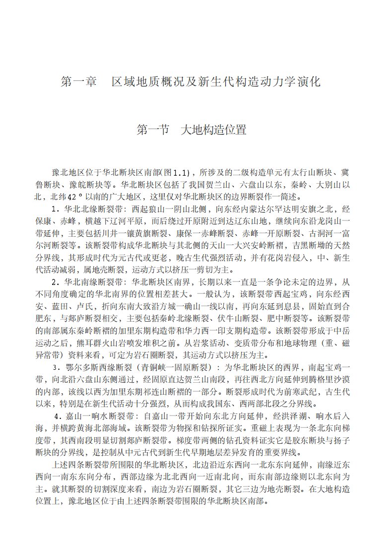 《豫北地区新构造活动特征及中长期地震预测研究》西安地图教育图书