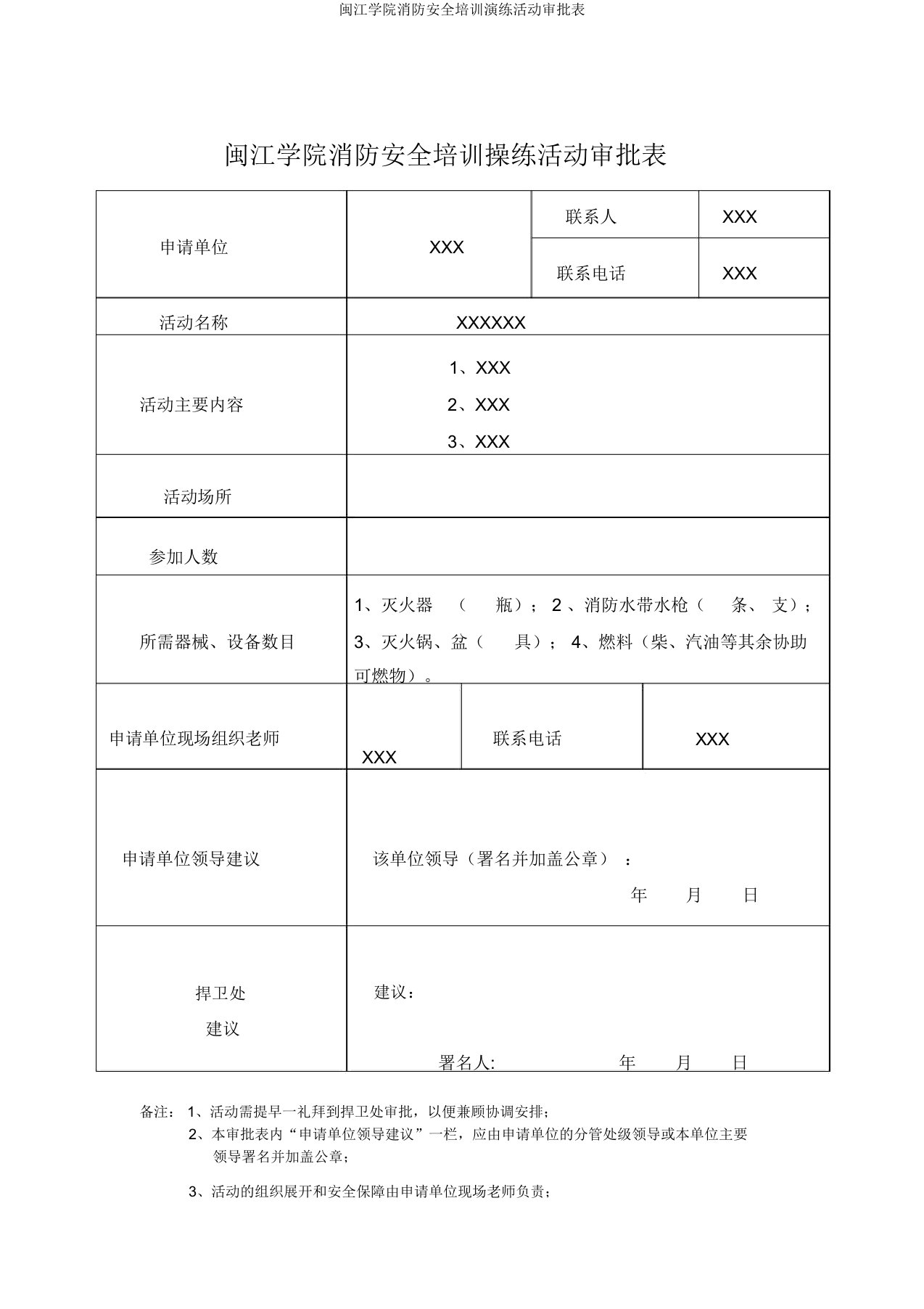 闽江学院消防安全培训演练活动审批表