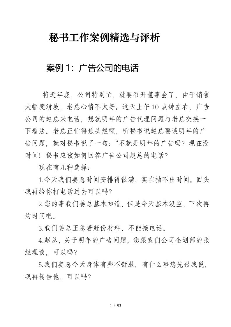 秘书实务工作案例精选与评析