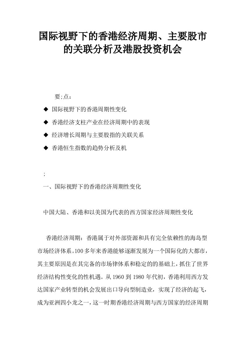 国际视野下的香港经济周期主要股市的关联分析及港股投资机会